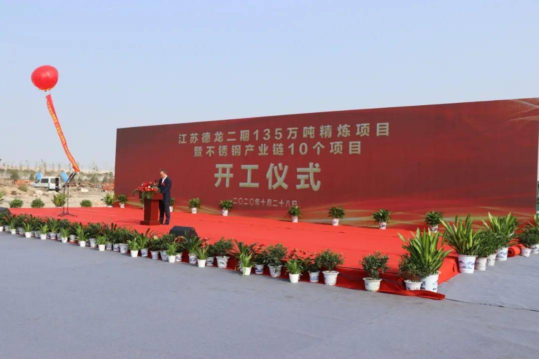 聚力打造不銹鋼產業鏈——江蘇德龍二期135萬噸精煉項目全面開工 聚力打造不銹鋼產業鏈——江蘇德龍二期135萬噸精煉項目全面開工