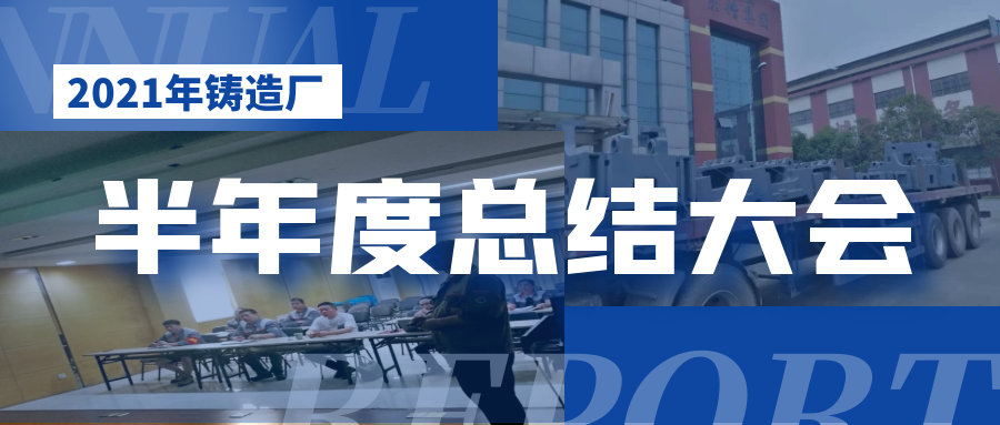 2021鑄造廠總結大會 2021鑄造廠總結大會