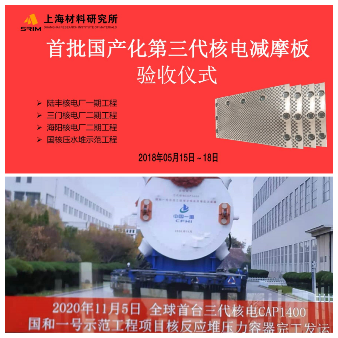 首批國產(chǎn)化第三代核電減摩板驗(yàn)收儀式 首批國產(chǎn)化第三代核電減摩板驗(yàn)收儀式