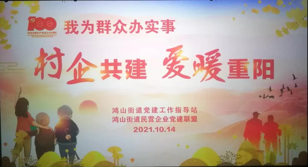 村企共建,愛(ài)暖重陽(yáng) 村企共建,愛(ài)暖重陽(yáng)