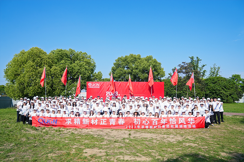 求精團(tuán)建 求精團(tuán)建